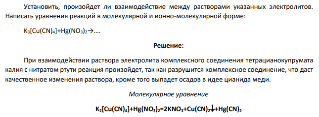 Установить, произойдет ли взаимодействие между растворами указанных электролитов. Написать уравнения реакций в молекулярной и ионно-молекулярной форме: K3[Cu(CN)4]+Hg(NO3)2→….