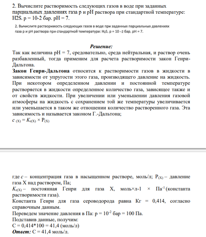 Вычислите растворимость следующих газов в воде при заданных парциальных давлениях газа р и рН раствора при стандартной температуре: H2S. р = 10-2 бар. рН = 7.