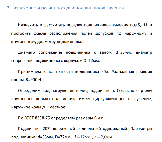 Назначение и расчет посадки подшипников качения Назначить и рассчитать посадку подшипников качения поз.5, 11 и построить схемы расположения полей допусков по наружному и внутреннему диаметру подшипника.
