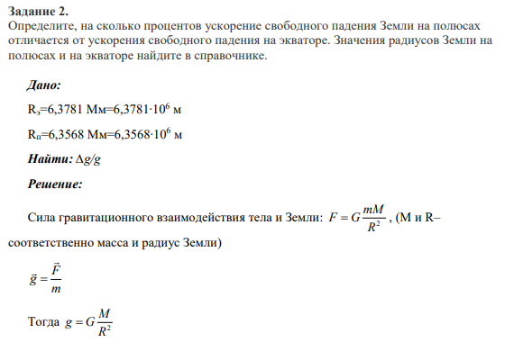 Задание 2. Определите, на сколько процентов ускорение свободного падения Земли на полюсах отличается от ускорения свободного падения на экваторе. Значения радиусов Земли на полюсах и на экваторе найдите в справочнике.
