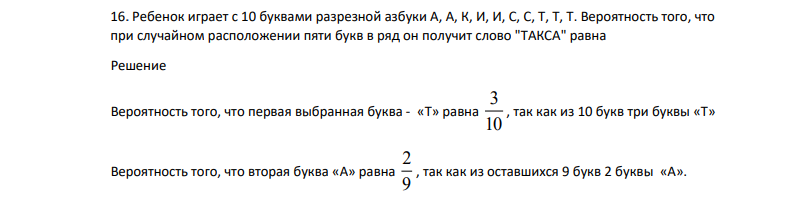 Ребенок играет с 10 буквами разрезной азбуки А, А, К, И, И, С, С, Т, Т, Т. Вероятность того, что при случайном расположении пяти букв в ряд он получит слово "ТАКСА" равна