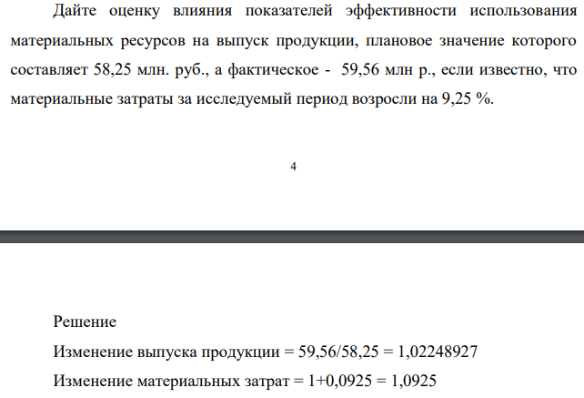 Дайте оценку влияния показателей эффективности использования материальных ресурсов на выпуск продукции, плановое значение которого составляет 58,25 млн. руб., а фактическое - 59,56 млн р., если известно, что материальные затраты за исследуемый период возросли на 9,25 %.