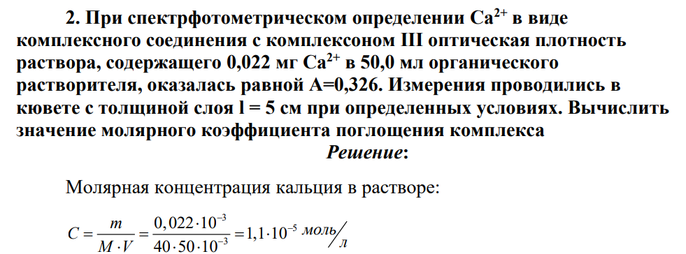 При спектрфотометрическом определении Ca2+ в виде комплексного соединения с комплексоном III оптическая плотность раствора, содержащего 0,022 мг Са2+ в 50,0 мл органического растворителя, оказалась равной А=0,326. Измерения проводились в кювете с толщиной слоя l = 5 см при определенных условиях.