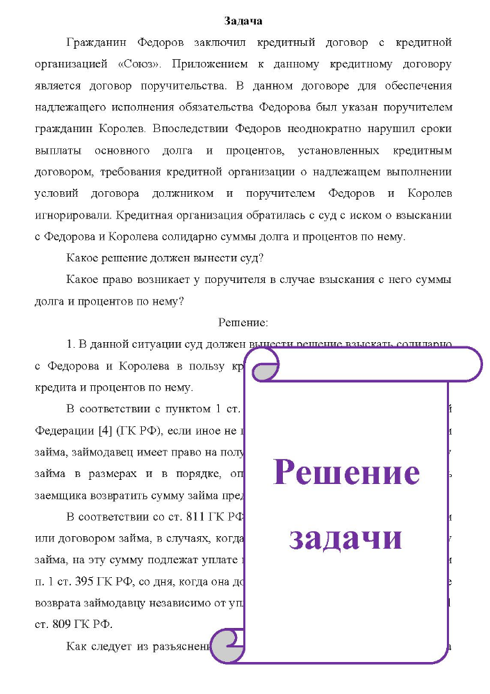 Гражданин Федоров заключил кредитный договор с кредитной организацией «Союз». Приложением к данному кредитному договору ору является договор поручительства.