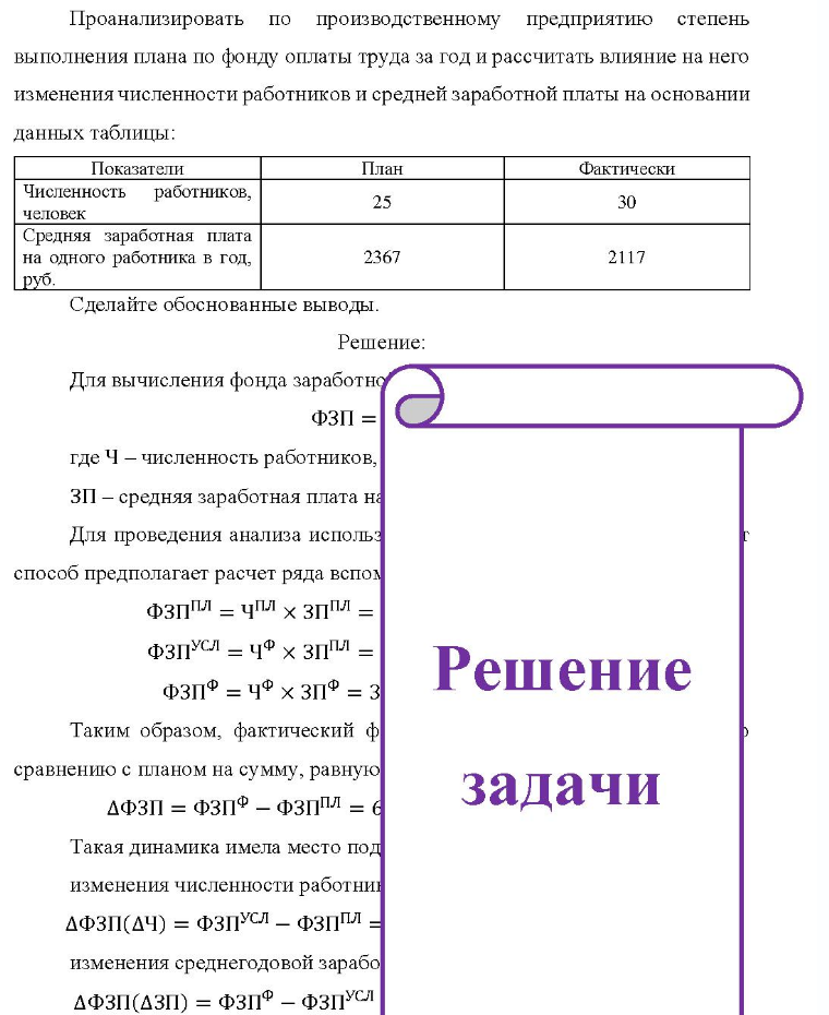 Проанализировать по производственному предприятию степень выполнения плана по фонду оплаты труда за год и рассчитать влияние на него изменения численности работников и средней заработной платы на основании данных