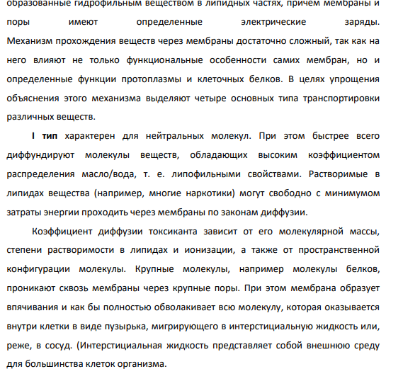 Транспорт ксенобиотиков через клеточные мембраны организма. Типы мембран.