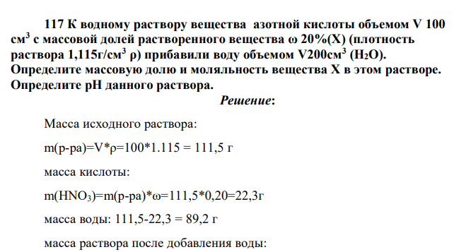 К водному раствору вещества азотной кислоты объемом V 100 см3 с массовой долей растворенного вещества ω 20%(Х) (плотность раствора 1,115г/см3 ρ) прибавили воду объемом