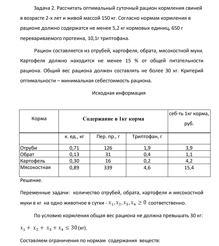 Рассчитать оптимальный суточный рацион кормления свиней в возрасте 2-х лет и живой массой 150 кг. Согласно нормам кормления в рационе должно содержатся не менее 5,2 кг кормовых единиц, 650 г перевариваемого протеина, 10,1г триптофана Рацион составляется из отрубей, картофеля, обрата, мясокостной муки.