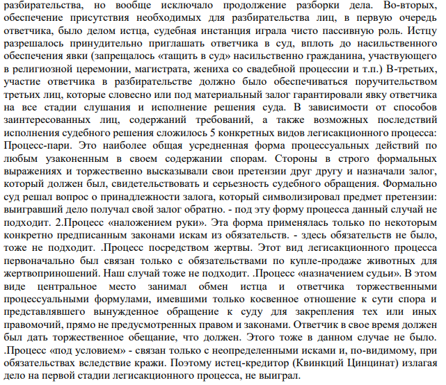 Задача. Во время участия Квинкция Цинцината в войне с этрусками его сосед Марций Кориолан унес с его участка несколько бревен для постройки сарая. Вернувшийся Цинцинат обратился в суд и предъявил иск об уплате ему двойной стоимости бревен, украденных соседом.