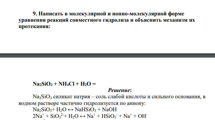 Написать в молекулярной и ионно-молекулярной форме уравнения реакций совместного гидролиза и объяснить механизм их протекания