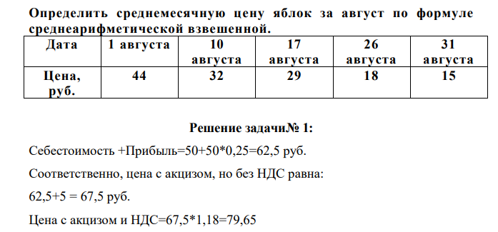 Определить среднемесячную цену яблок за август по формуле среднеарифметической взвешенной. Дата 1 августа 10 августа 17 августа 26 августа 31 августа Цена, руб. 44 32 29 18 15