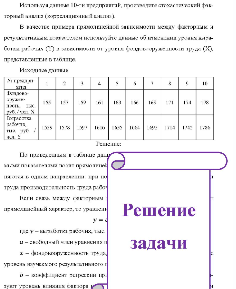 Используя данные 10-ти предприятий, произведите стохастический фак- торный анализ (корреляционный анализ). В качестве примера прямолинейной зависимости между факторным и результативным показателем используйте данные об изменении уровня выра- ботки рабочих (Y) в зависимости