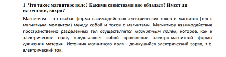 1. Что такое магнитное поле? Какими свойствами оно обладает? Имеет ли источники, вихри?