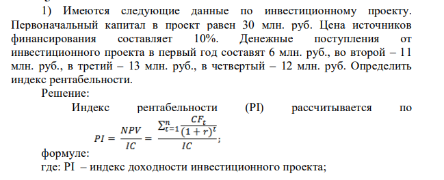 Имеются следующие данные по инвестиционному проекту. Первоначальный капитал в проект равен 30 млн. руб. Цена источников финансирования составляет 10%. Денежные поступления от инвестиционного проекта в первый год составят 6 млн. руб., во второй – 11 млн. руб., в третий – 13 млн. руб., в четвертый – 12 млн. руб.