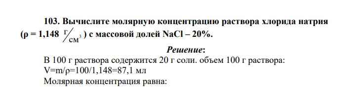 Вычислите молярную концентрацию раствора хлорида натрия (ρ = 1,148 3 см г ) с массовой долей NaCl – 20%