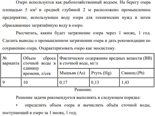 Озеро используется как рыбохозяйственный водоем. На берегу озера площадью 5 км2 и средней глубиной 2 м расположено промышленное предприятие, использующее воду озера для технических нужд и затем сбрасывающее загрязнённую воду в озеро.