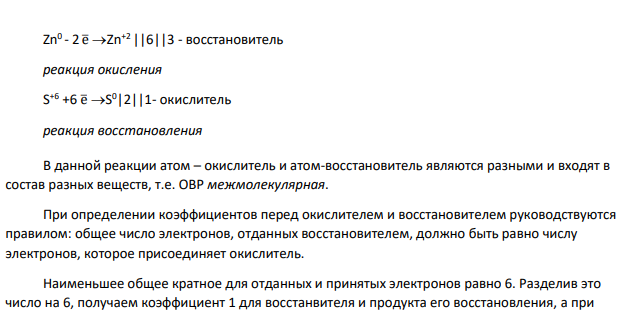 В уравнениях окислительно-восстановительных реакций, соответствующих Вашему номеру задания (табл. 11), расставьте коэффициенты. № задания Соли 196 а) Zn + H2SO4(конц.)→ ZnSO4 + S + H2O б) MnSO4 + NaBiO3 + H2SO4 → HMnO4 + Bi2(SO4)3 + Для реакции а) используйте метод электронного баланса, а для реакции б) – ионноэлектронный метод.