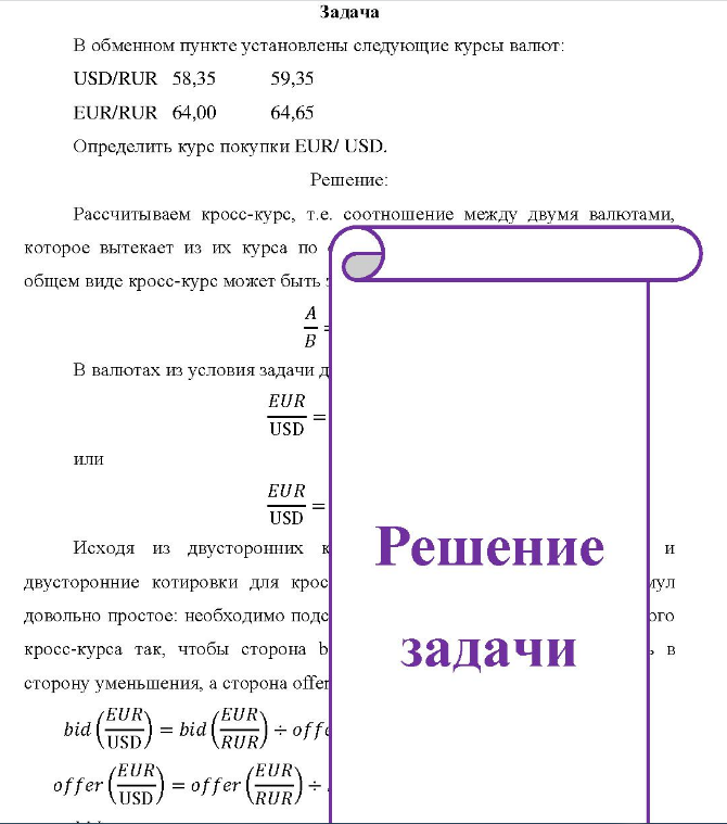 В обменном пункте установлены следующие курсы валют: USD/RUR 58,35 59,35 EUR/RUR 64,00 64,65 Определить курс покупки EUR/ USD.
