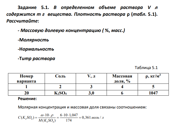 Задание 5.1. В определенном объеме раствора V л содержится m г вещества. Плотность раствора ρ (табл. 5.1). Рассчитайте: - Массовую долевую концентрацию ( %, масс.) -Молярность -Нормальность -Титр раствора