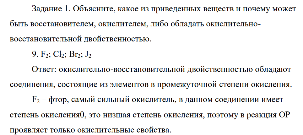 Объясните, какое из приведенных веществ и почему может быть восстановителем, окислителем, либо обладать окислительновосстановительной двойственностью. 9. F2; Cl2; Br2; J2