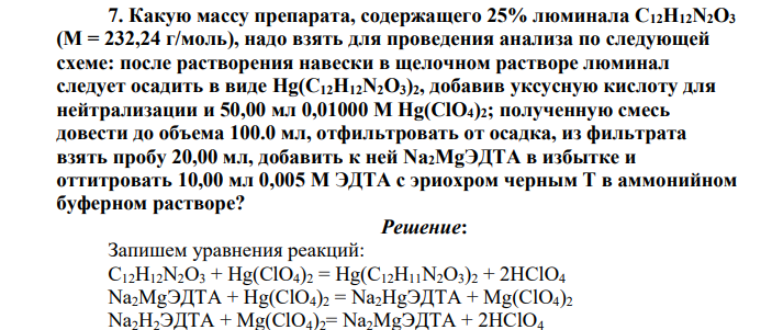 Какую массу препарата, содержащего 25% люминала C12H12N2O3 (М = 232,24 г/моль), надо взять для проведения анализа по следующей схеме: после растворения навески в щелочном растворе люминал следует осадить в виде