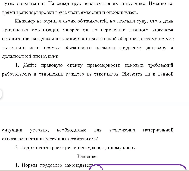 Организация по поставкам продукции предъявила в суд иск к водителю погрузчика Ганину, кладовщику Иванову, заведующему складом Романову и инженеру Макееву о взыскании с них 30 тыс. руб. Из материалов дела усматривается, что в июне при разгрузке вагона, в котором находились емкости с красителем, управляющий погрузчиком Ганин проявил неосторожность, в результате чего при перевозке в складское помещение часть емкостей упала, содержимое из них вылилось, чем, по утверждению истца, организации был причинен материальный ущерб на сумму иска,