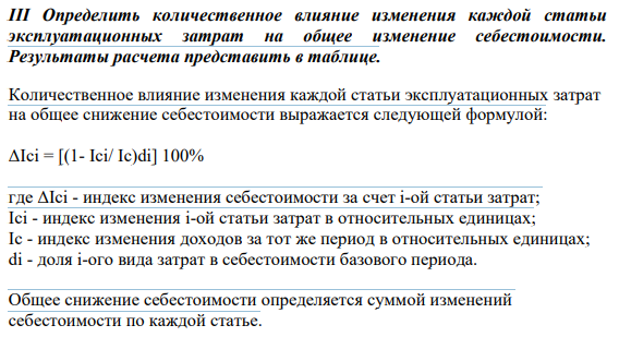 Определить количественное влияние изменения каждой статьи эксплуатационных затрат на общее изменение себестоимости. Результаты расчета представить в таблице.