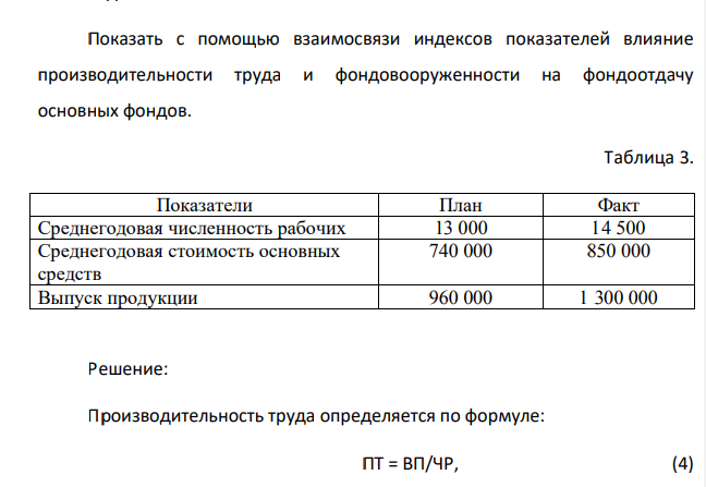Показать с помощью взаимосвязи индексов показателей влияние производительности труда и фондовооруженности на фондоотдачу основных фондов. Таблица 3. Показатели План Факт Среднегодовая численность рабочих 13 000 14 500