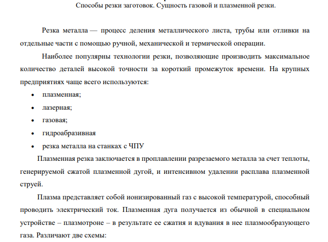 Способы резки заготовок. Сущность газовой и плазменной резки.