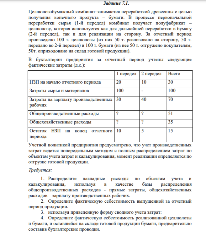 Задание 7.1. Целлюлозобумажный комбинат занимается переработкой древесины с целью получения конечного продукта – бумаги. В процессе первоначальной переработки сырья (1-й передел) комбинат получает полуфабрикат – целлюлозу, которая используется как для дальнейшей переработки в бумагу (2-й передел), так и для реализации на сторону.