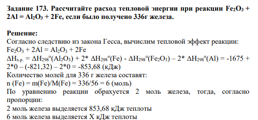 Задание 173. Рассчитайте расход тепловой энергии при реакции Fe2O3 + 2Al = Al2O3 + 2Fe, если было получено 336г железа.