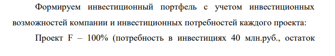 Объем инвестиционных возможностей компании ограничен 90 млн. руб. Имеется возможность выбора из следующих проектов:
