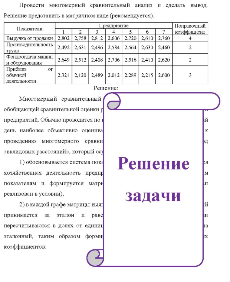 Провести многомерный сравнительный анализ и сделать вывод. Решение представить в матричном виде (рекомендуется). Показатели Предприятие Выручка от продажи 2,802 2,758 2,812 2,606 2,720 2,610 2,760 Производительность 2,492 2,631 2,496 2,584 2,564 2,630 2,460