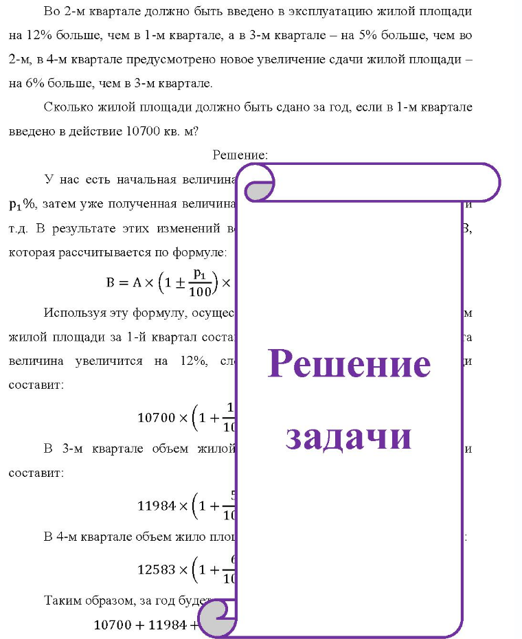 Во 2-м квартале должно быть введено в эксплуатацию жилой площади на 12% больше, чем в 1-м квартале, а в 3-м квартале - на 5% больше, чем во 2-м, в 4-м квартале предусмотрено новое увеличение сдачи жилой площади - на