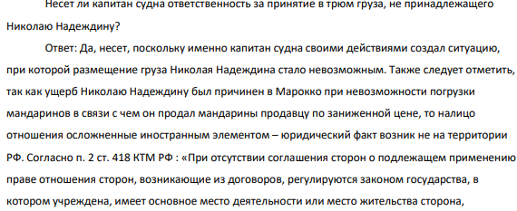Предприниматель Николай Надеждин зафрахтовал у морского пароходства в г. Новороссийске грузовое судно на один рейс из Морокко в Россию для перевозки апельсинов. По договору перед погрузкой трюмы судна должны были быть чистыми и свободными от постороннего груза.