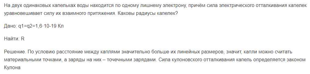 На двух одинаковых капельках воды находится по одному лишнему электрону, причём сила электрического отталкивания капелек уравновешивает силу их взаимного притяжения. Каковы радиусы капелек?