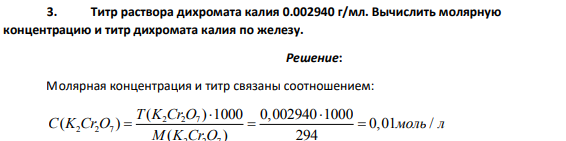 Титр раствора дихромата калия 0.002940 г/мл. Вычислить молярную концентрацию и титр дихромата калия по железу.
