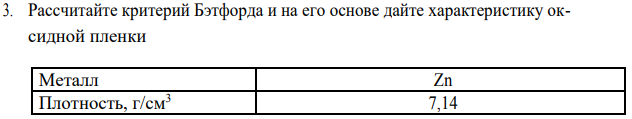 Рассчитайте критерий Бэтфорда и на его основе дайте характеристику оксидной пленки Металл Zn Плотность, г/см3 7,14 Оксид ZnO Плотность, г/см3 15,8