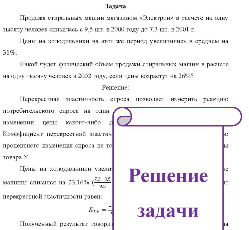 Продажа стиральных машин магазином «Электрон» в расчете на одну тысячу человек снизилась с 9,5 шт. в 2000 году до 7,3 шт. в 2001 г. Цены на холодильники на этот же период увеличились в среднем на 31%.