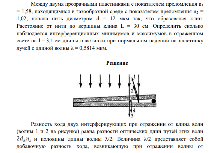 Между двумя прозрачными пластинками с показателем преломления n1 = 1,58, находящимися в газообразной среде с показателем преломления n2 = 1,02, попала нить диаметром d = 12 мкм так, что образовался клин. Расстояние от нити до вершины клина L = 30 см.