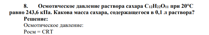 Осмотическое давление раствора сахара С12Н22О11 при 20°С равно 243,6 кПа. Какова масса сахара, содержащегося в 0,1 л раствора