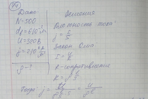 Определить удельное сопротивление и материал провода, который намотан на катушку, имеющую 500 витков со средним диаметром витка 6 см, если при напряжении 320 В допустимая плотность тока 2-108 А/м2.