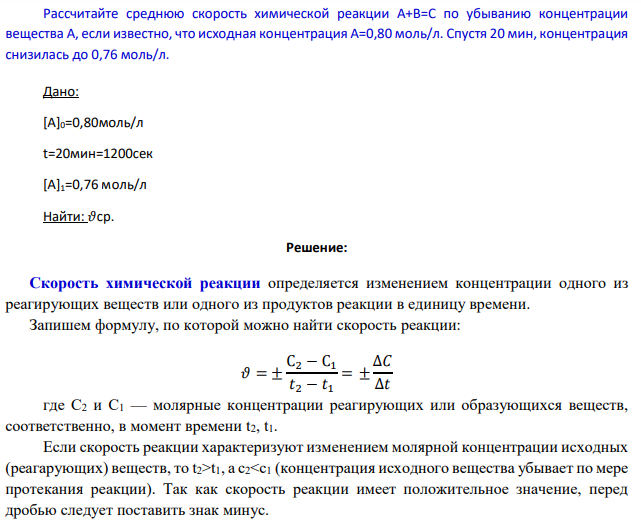 Рассчитайте среднюю скорость химической реакции А+В=С по убыванию концентрации вещества А, если известно, что исходная концентрация А=0,80 моль/л. Спустя 20 мин, концентрация снизилась до 0,76 моль/л.