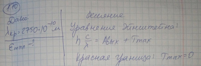 Красная граница фотоэффекта для некоторого металла равна 2750 А. Чему равно минимальное значение энергии фотона, вызывающего фотоэффект?