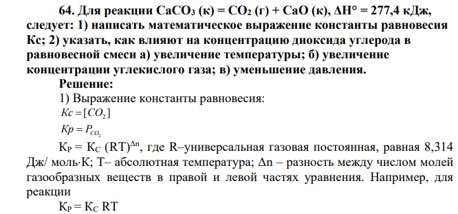 Для реакции СаСО3 (к) = СО2 (г) + СаО (к), ΔН° = 277,4 кДж, следует: 1) написать математическое выражение константы равновесия Кс; 2) указать, как влияют на концентрацию диоксида углерода в равновесной смеси