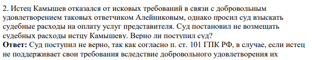 Истец Камышев отказался от исковых требований в связи с добровольным удовлетворением таковых ответчиком Алейниковым, однако просил суд взыскать судебные расходы на оплату услуг представителя. Суд постановил не возмещать судебных расходы истцу Камышеву. Верно ли поступил суд?