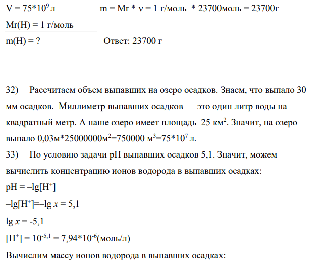 На бессточное озеро (рН воды в нем равно 6,5) площадью S = 25 км2 и средней глубиной Н = 3 м в течение нескольких часов выпало h = 30 мм кислых (рН = 5,1) дождевых осадков. Определить: а) рассчитать величину рН воды в озере после дождя при условии полного смешения озерной и дождевой вод (исходную щелочность воды, обуславливающую частичную нейтрализацию ионов водорода, поступающих в природные воды с атмосферными осадками не учитывать), оценить опасность данного закисления воды для гидробионтов озера;