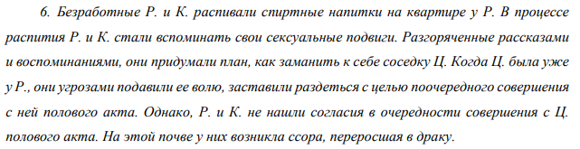 Безработные Р. и К. распивали спиртные напитки на квартире у Р. В процессе распития Р. и К. стали вспоминать свои сексуальные подвиги. Разгоряченные рассказами и воспоминаниями, они придумали план, как заманить к себе соседку Ц.