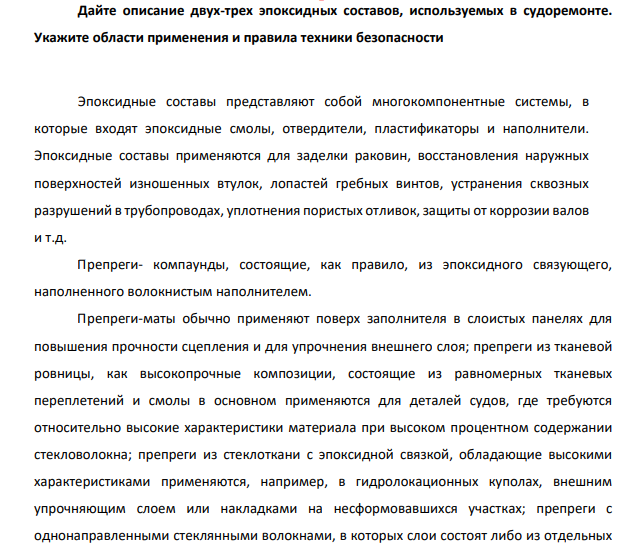 Дайте описание двух-трех эпоксидных составов, используемых в судоремонте. Укажите области применения и правила техники безопасности