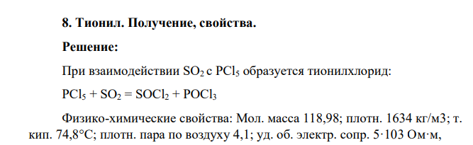 Тионил. Получение, свойства